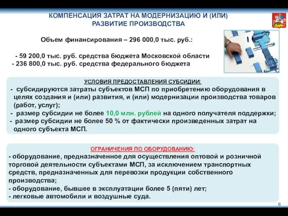 КОМПЕНСАЦИЯ ЗАТРАТ НА МОДЕРНИЗАЦИЮ И (ИЛИ) РАЗВИТИЕ ПРОИЗВОДСТВА УСЛОВИЯ ПРЕДОСТАВЛЕНИЯ