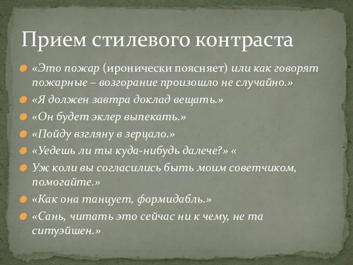 «Это пожар (иронически поясняет) или как говорят пожарные – возгорание