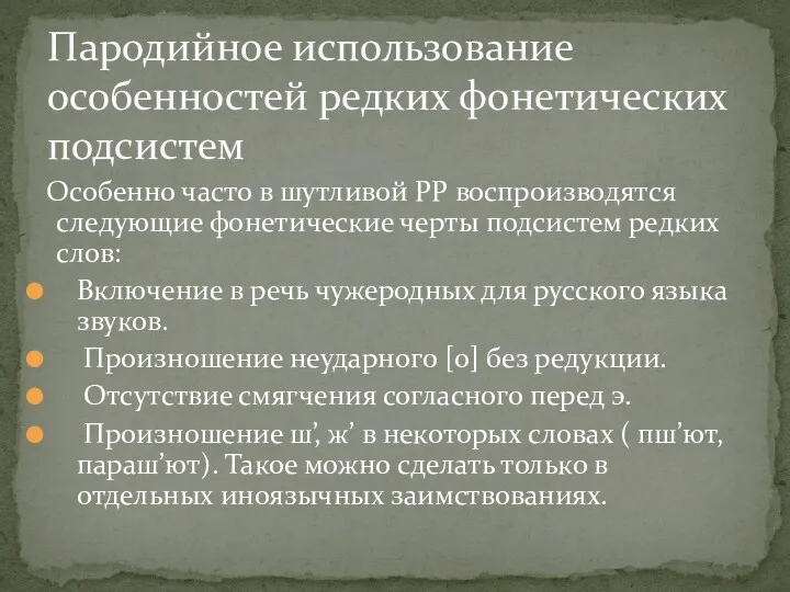 Особенно часто в шутливой РР воспроизводятся следующие фонетические черты подсистем