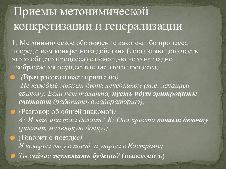 1. Метонимическое обозначение какого-либо процесса посредством конкретного действия (составляющего часть