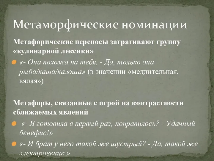 Метафорические переносы затрагивают группу «кулинарной лексики» «- Она похожа на