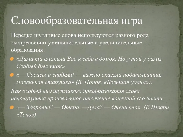 Нередко шутливые слова используются разного рода экспрессивно-уменьшительные и увеличительные образования: