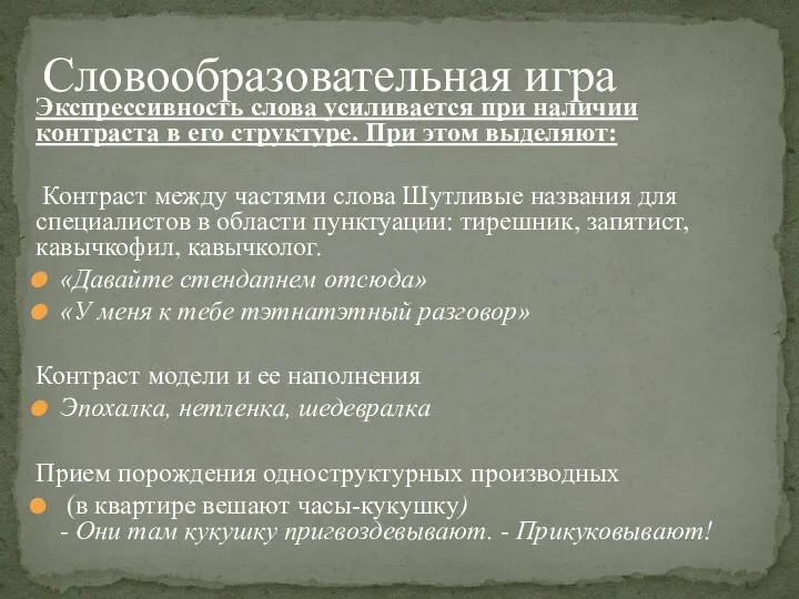 Экспрессивность слова усиливается при наличии контраста в его структуре. При