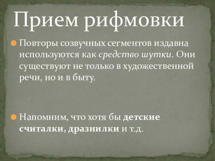 Повторы созвучных сегментов издавна используются как средство шутки. Они существуют