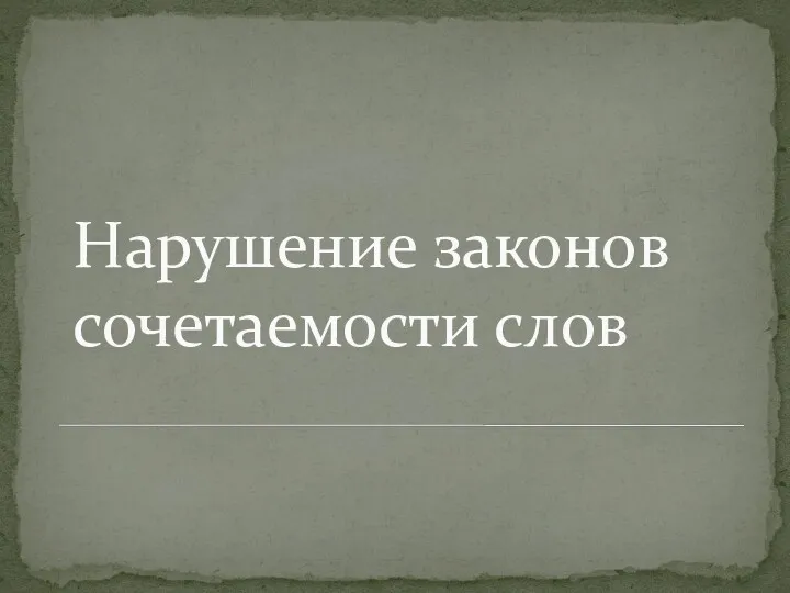 Нарушение законов сочетаемости слов