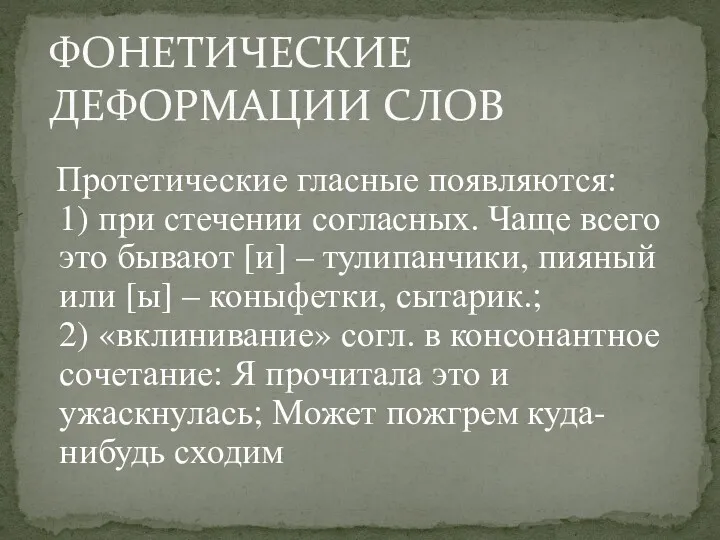 Протетические гласные появляются: 1) при стечении согласных. Чаще всего это