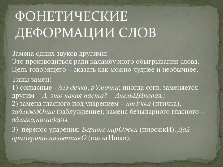 Замена одних звуков другими: Это производиться ради каламбурного обыгрывания слова.