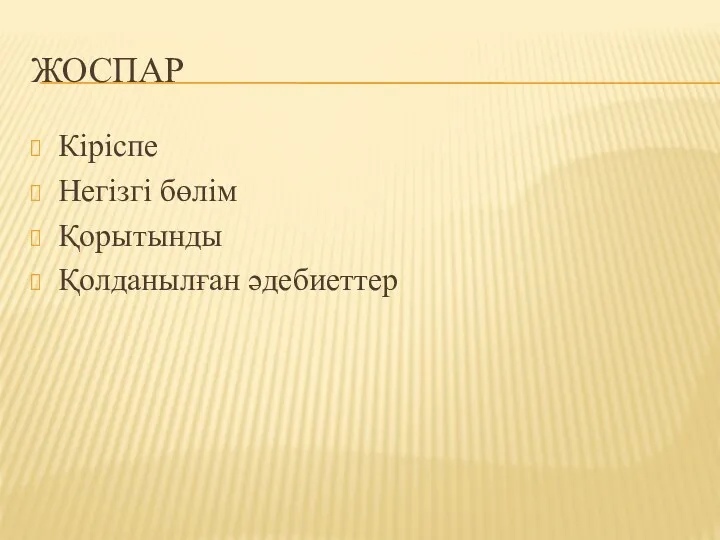 ЖОСПАР Кіріспе Негізгі бөлім Қорытынды Қолданылған әдебиеттер