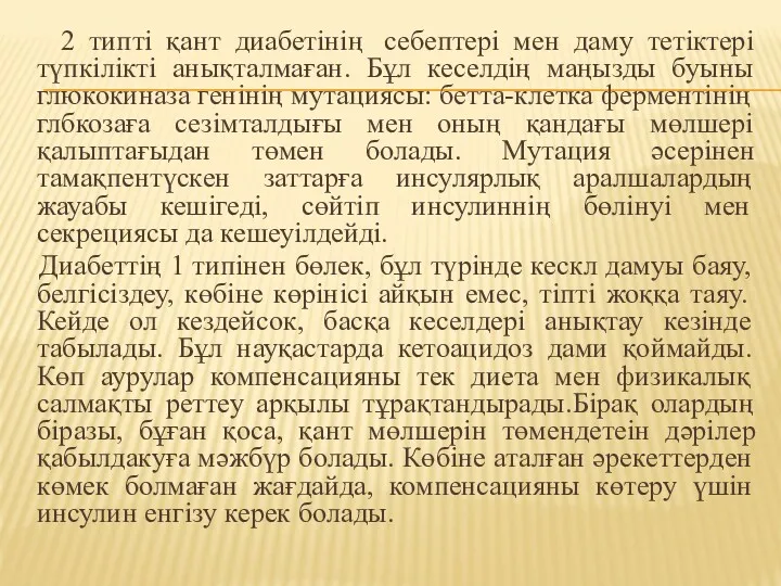 2 типті қант диабетінің себептері мен даму тетіктері түпкілікті анықталмаған.