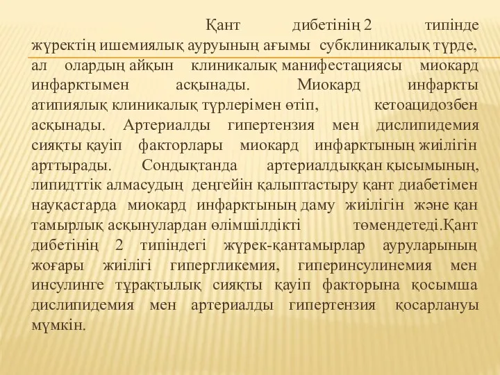 Қант дибетінің 2 типінде жүректің ишемиялық ауруының ағымы субклиникалық түрде,