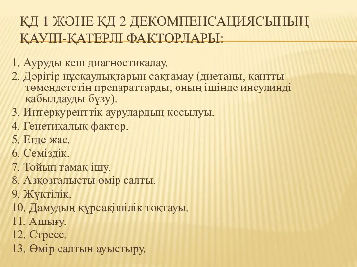 ҚД 1 ЖƏНЕ ҚД 2 ДЕКОМПЕНСАЦИЯСЫНЫҢ ҚАУІП-ҚАТЕРЛІ ФАКТОРЛАРЫ: 1. Ауруды