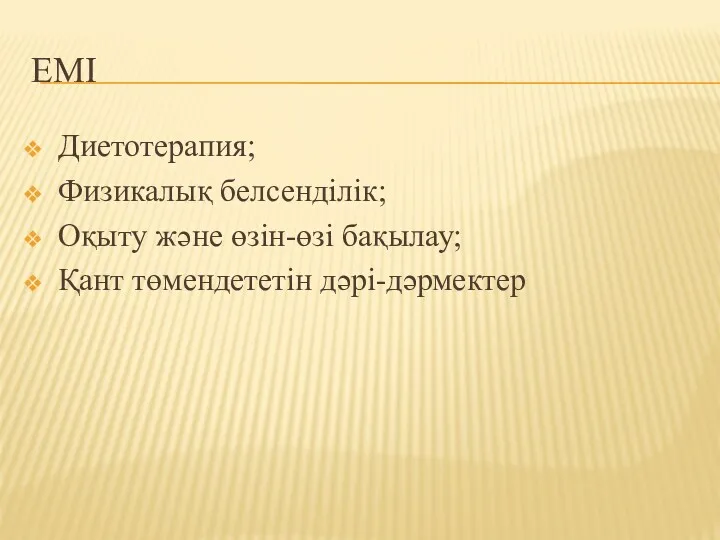 ЕМІ Диетотерапия; Физикалық белсенділік; Оқыту және өзін-өзі бақылау; Қант төмендететін дәрі-дәрмектер