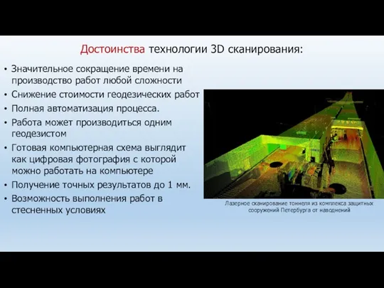 Достоинства технологии 3D сканирования: Значительное сокращение времени на производство работ