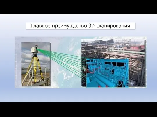 Главное преимущество 3D сканирования