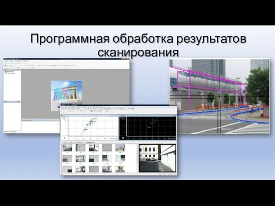 Программная обработка результатов сканирования