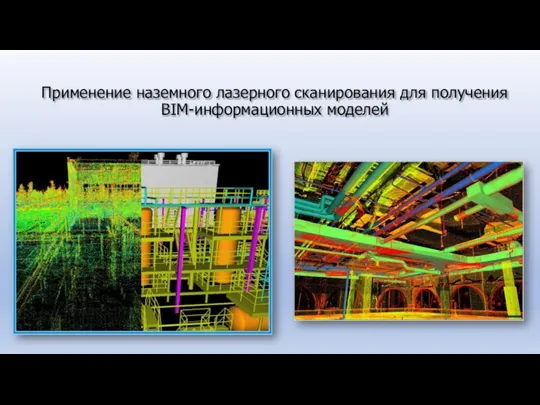 Применение наземного лазерного сканирования для получения BIM-информационных моделей