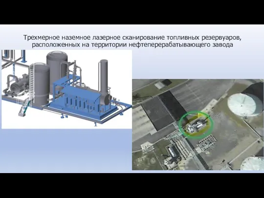 Трехмерное наземное лазерное сканирование топливных резервуаров, расположенных на территории нефтеперерабатывающего завода