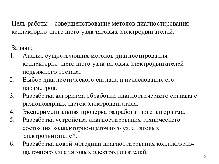 Цель работы – совершенствование методов диагностирования коллекторно-щеточного узла тяговых электродвигателей.