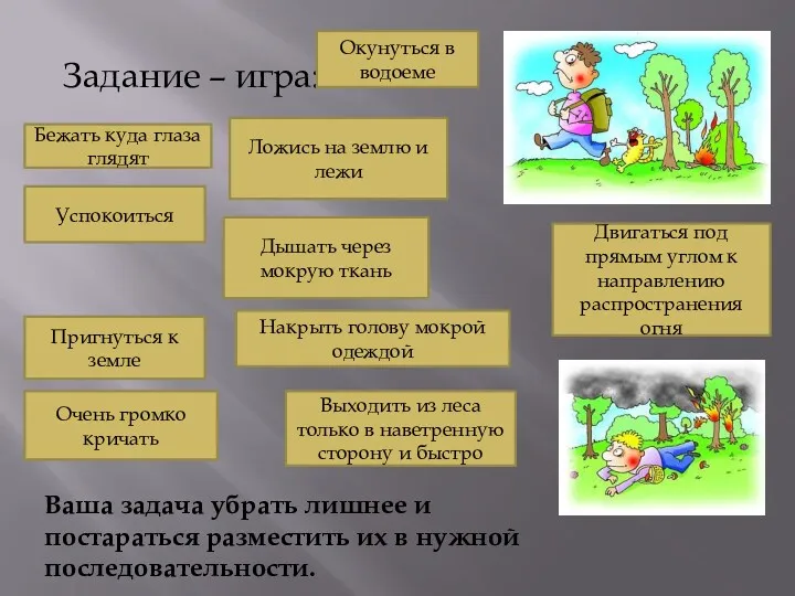 Задание – игра: Окунуться в водоеме Накрыть голову мокрой одеждой