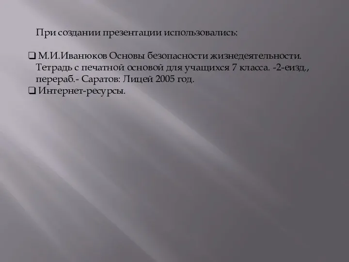 При создании презентации использовались: М.И.Иванюков Основы безопасности жизнедеятельности. Тетрадь с