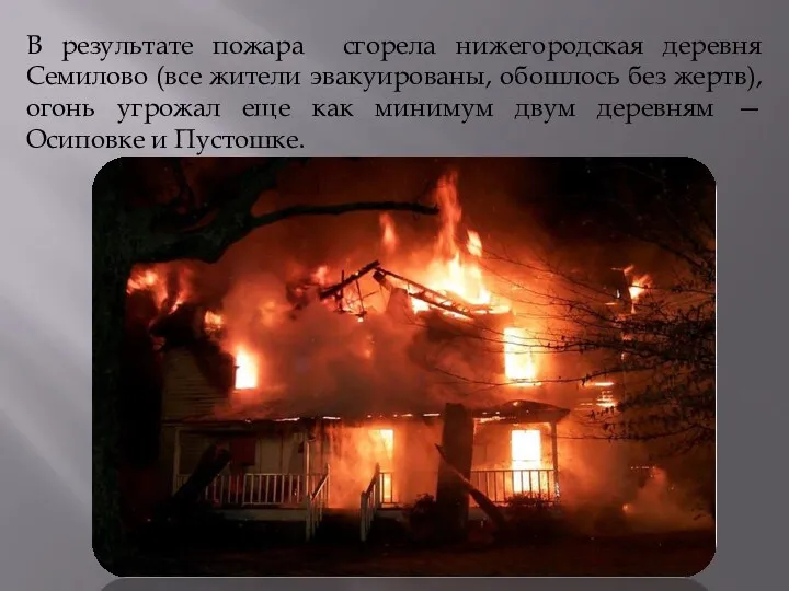 В результате пожара сгорела нижегородская деревня Семилово (все жители эвакуированы,