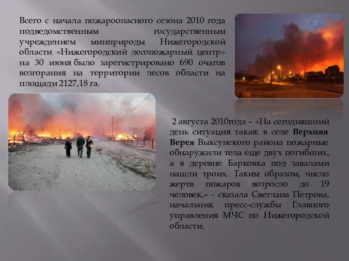 Всего с начала пожароопасного сезона 2010 года подведомственным государственным учреждением