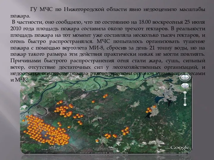 ГУ МЧС по Нижегородской области явно недооценило масштабы пожара. В