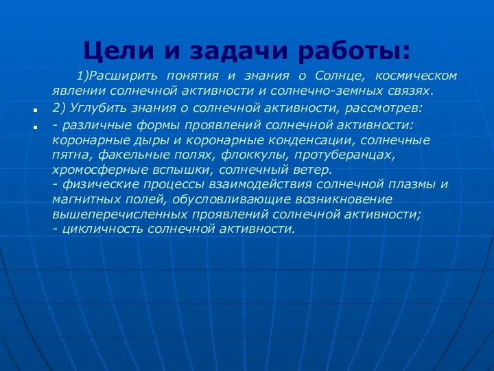 Цели и задачи работы: 1)Расширить понятия и знания о Солнце,