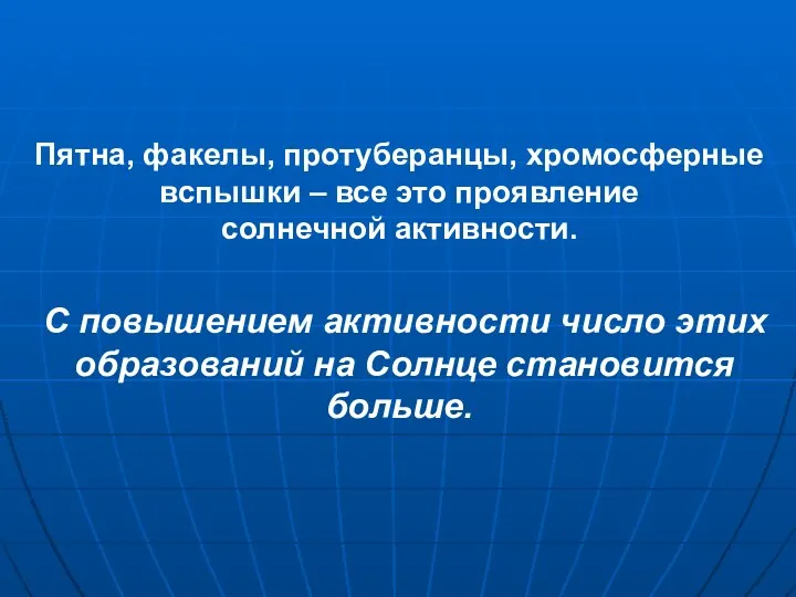 Пятна, факелы, протуберанцы, хромосферные вспышки – все это проявление солнечной