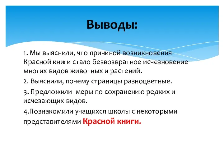 1. Мы выяснили, что причиной возникновения Красной книги стало безвозвратное