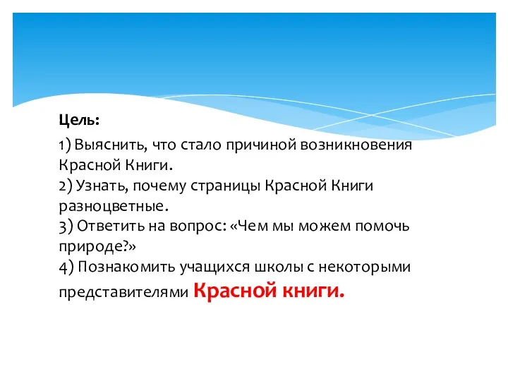 Цель: 1) Выяснить, что стало причиной возникновения Красной Книги. 2)