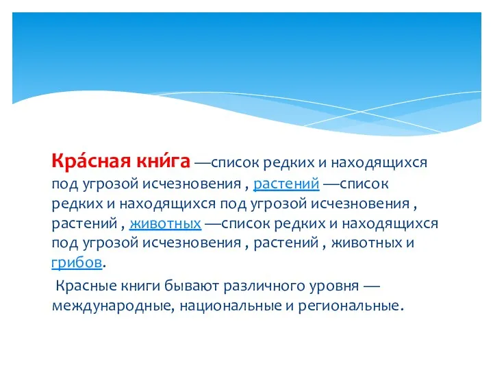 Кра́сная кни́га —список редких и находящихся под угрозой исчезновения ,