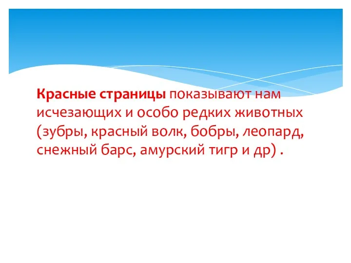 Красные страницы показывают нам исчезающих и особо редких животных (зубры,