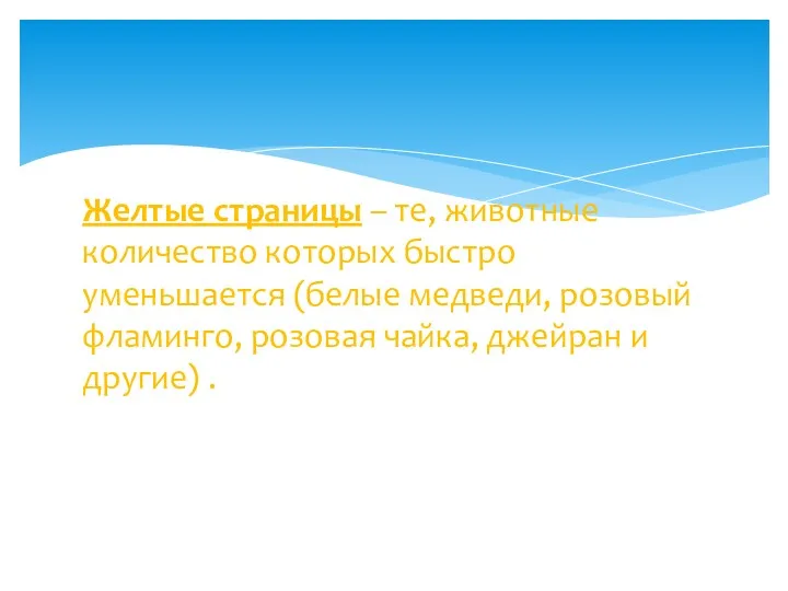 Желтые страницы – те, животные количество которых быстро уменьшается (белые