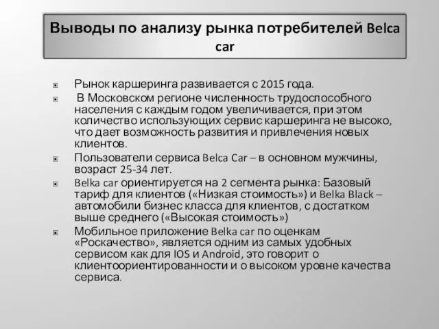 Выводы по анализу рынка потребителей Belca car Рынок каршеринга развивается