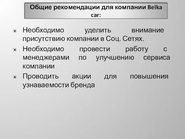 Общие рекомендации для компании Belka car: Необходимо уделить внимание присутствию