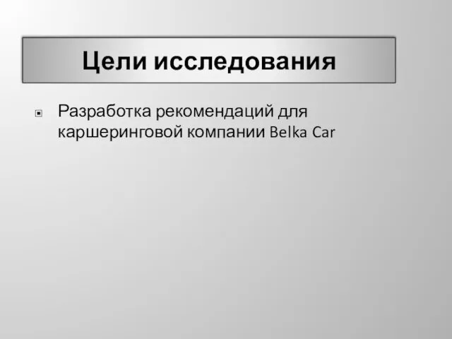 Цели исследования Разработка рекомендаций для каршеринговой компании Belka Car