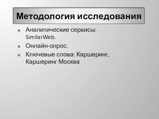 Методология исследования Аналитические сервисы: SimilarWeb. Онлайн-опрос. Ключевые слова: Каршеринг, Каршеринг Москва