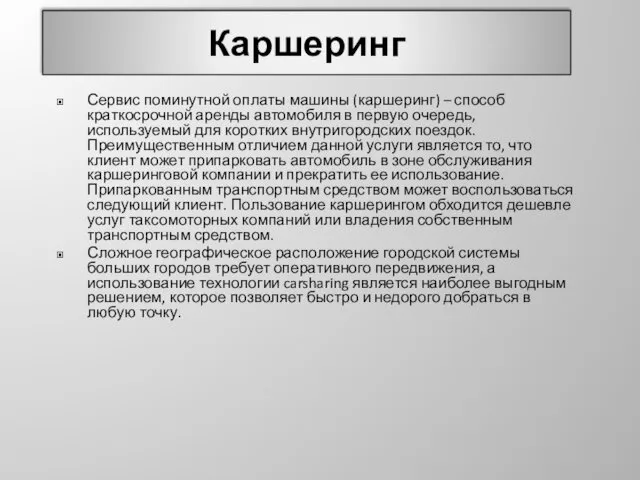 Каршеринг Сервис поминутной оплаты машины (каршеринг) – способ краткосрочной аренды