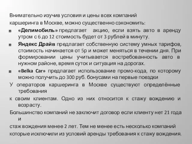 Внимательно изучив условия и цены всех компаний каршеринга в Москве,