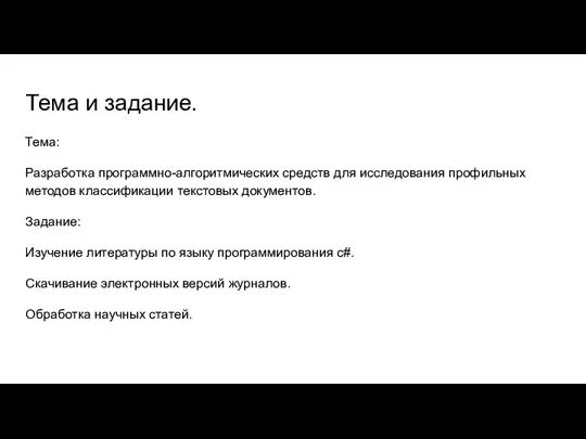 Тема: Разработка программно-алгоритмических средств для исследования профильных методов классификации текстовых