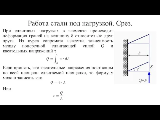 Работа стали под нагрузкой. Срез.