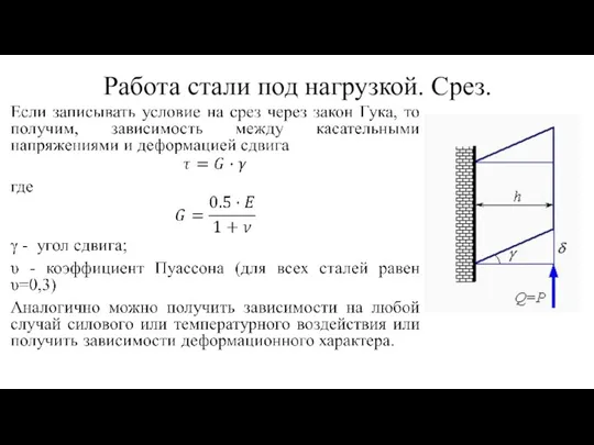 Работа стали под нагрузкой. Срез.