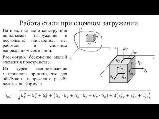 Работа стали при сложном загружении. На практике часто конструкция испытывает