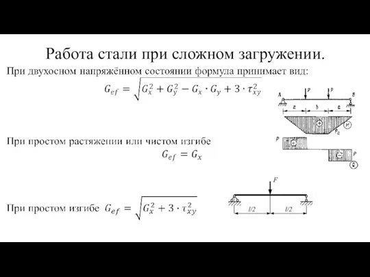 Работа стали при сложном загружении.