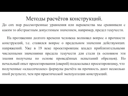 Методы расчётов конструкций. До сих пор рассмотренные уравнения или неравенства