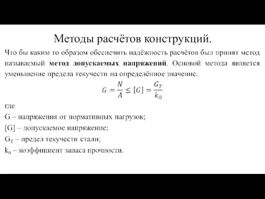 Методы расчётов конструкций.