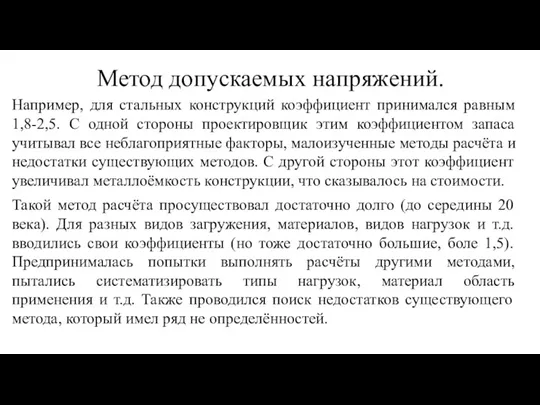 Метод допускаемых напряжений. Например, для стальных конструкций коэффициент принимался равным