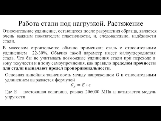 Работа стали под нагрузкой. Растяжение Относительное удлинение, остающееся после разрушения