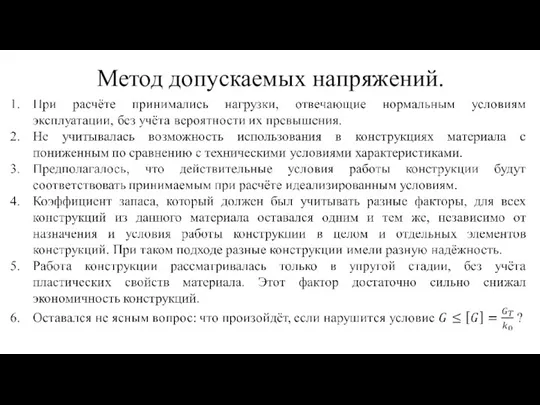 Метод допускаемых напряжений.